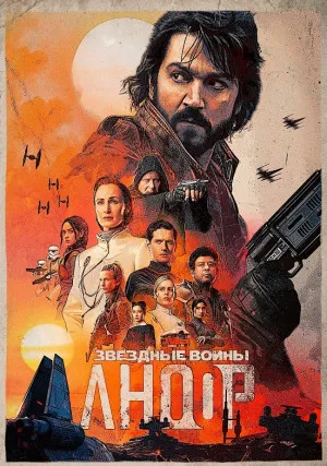 Андор (сериал, +2 сезон)