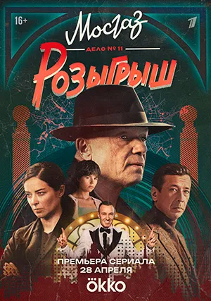 Мосгаз. Дело № 11. Розыгрыш (сериал)
