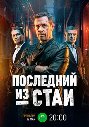 Последний из стаи (сериал)