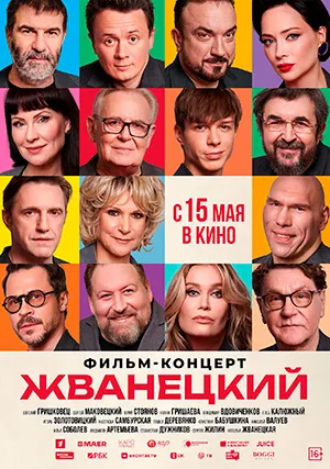 Жванецкий