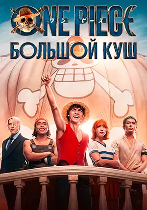 One Piece. Большой куш (сериал, +2)