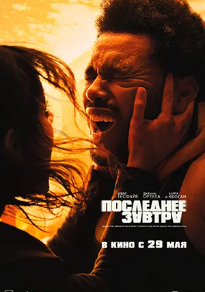 Последнее завтра