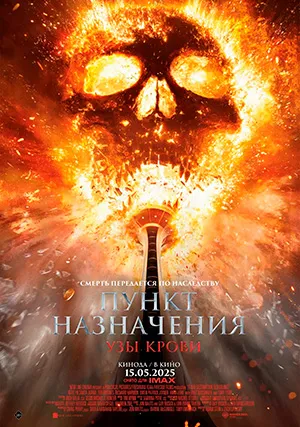 Пункт назначения: Узы крови