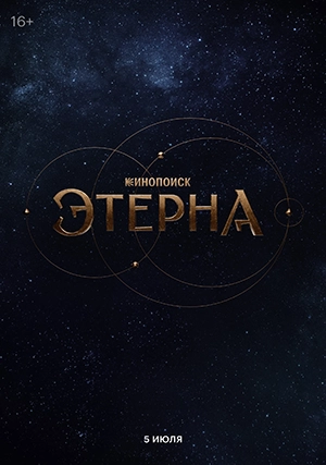 Этерна (сериал)