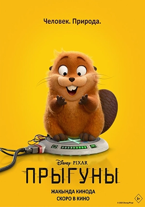 Прыгуны
