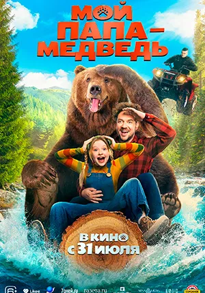 Мой папа — медведь