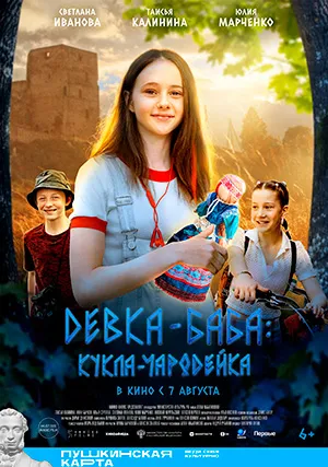 Девка-баба: Кукла-чародейка
