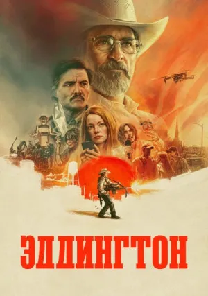 Эддингтон