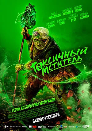 Токсичный мститель