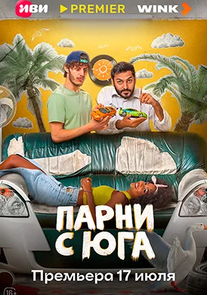 Парни с юга