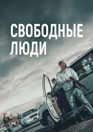 Свободные люди