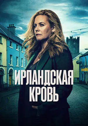 Ирландская кровь (сериал)