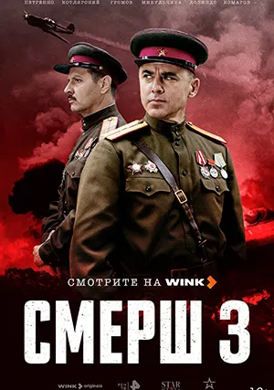 СМЕРШ (сериал, +3 сезон)