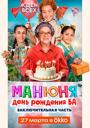 Манюня: День рождения Ба