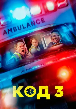 Код 3