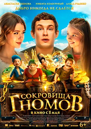 Сокровища гномов