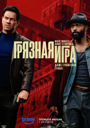 Грязная игра