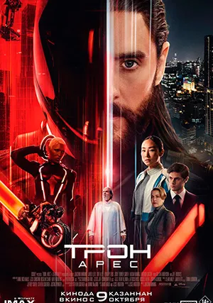Трон 3: Арес