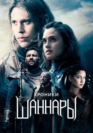 Хроники Шаннары (сериал, +2 сезон)