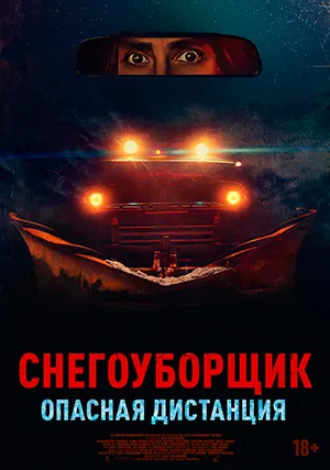 Снегоуборщик. Опасная дистанция