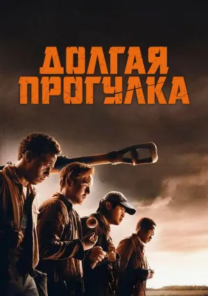 Долгая прогулка