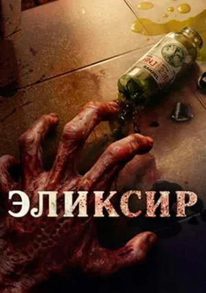 Эликсир молодости