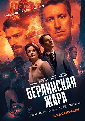 Берлинская жара (сериал)