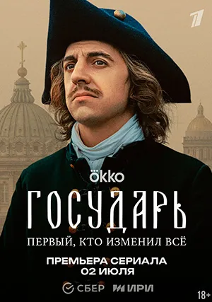 Государь (сериал)