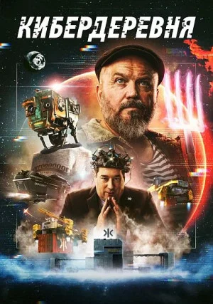 Кибердеревня (сериал, +2 сезон)