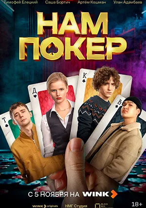 Нам покер (сериал)