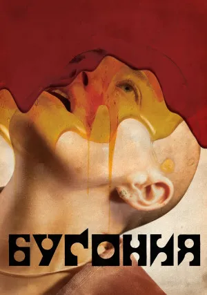 Бугония