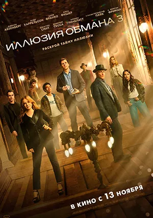 Иллюзия обмана 3
