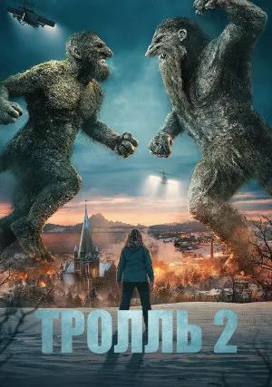 Тролль 2
