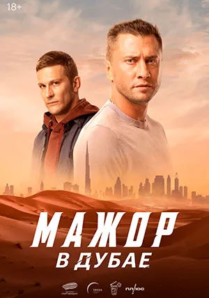 Мажор в Дубае