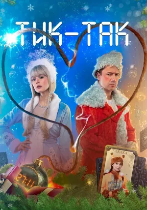 Тик-Так