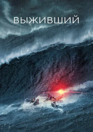 Выживший