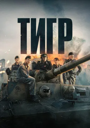 Тигр