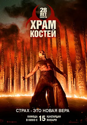 28 лет спустя: Часть II. Храм костей