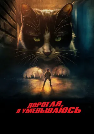 Дорогая, я уменьшаюсь