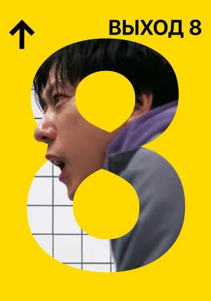 Выход 8