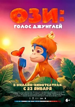 Ози: Голос джунглей