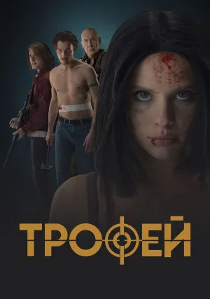 Трофей