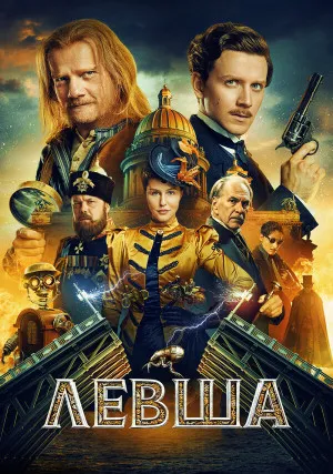 Левша
