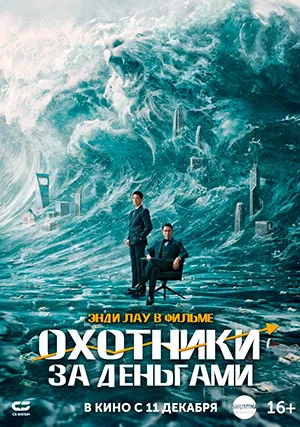 Охотники за деньгами