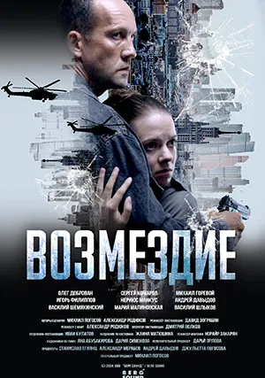 Возмездие (сериал)