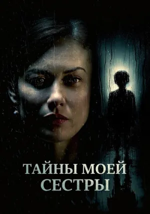 Тайны моей сестры
