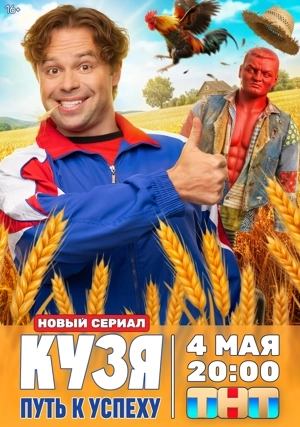Кузя. Путь к успеху (сериал)
