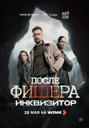 После Фишера. Инквизитор