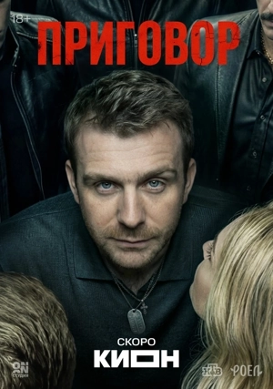 Приговор (сериал)