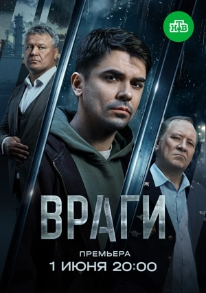 Враги (сериал)